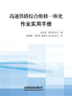高速铁路综合维修一体化作业实用手册