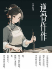 逆骨仵作[精品]