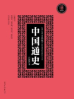中国通史-吕思勉5[精品]