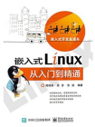 嵌入式Linux从入门到精通