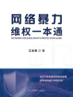 网络暴力维权一本通[精品]