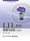 LTE教程：原理与实现（第3版）[精品]