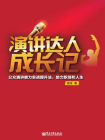 演讲达人成长记[精品]