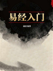 易经入门