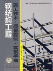 钢结构工程施工技术·质量控制·实例手册
