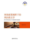 刑事政策视野下的刑法教义学：探索中国刑法教义学与刑事政策的贯通构想[精品]