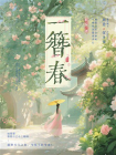 一簪春