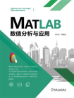 MATLAB数值分析与应用[精品]