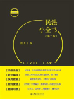 民法小全书（第二版）[精品]