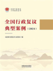 全国行政复议典型案例（2024）