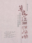 草民的江湖：中国底层百姓的生存智慧