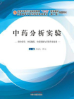 中药分析实验[精品]