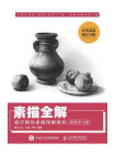 素描全解 超详细的素描图解教程（视频学习版）[精品]