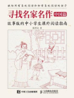 寻找名家名作 中国篇 故事版的中小学生课外阅读指南