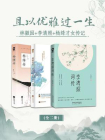 且以优雅过一生：林徽因+李清照+杨绛才女传记套装3册[精品]