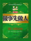 做事先做人：精华版[精品]