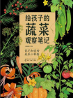 给孩子的蔬菜观察笔记