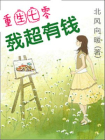 重生七零：我超有钱