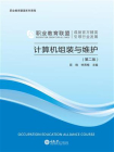 计算机组装与维护（第二版）[精品]