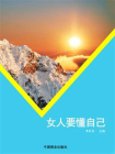 女人要懂自己[精品]