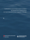 河流伦理建构与中国实践（俄文）