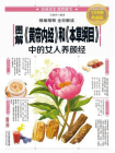 图解黄帝内经和本草纲目中的女人养颜经[精品]