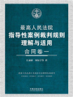 最高人民法院指导性案例裁判规则理解与适用：合同卷1