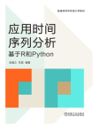 应用时间序列分析：基于R和Python