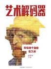 艺术解码器——带你换个角度看艺术[精品]