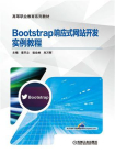 Bootstrap响应式网站开发实例教程