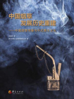 中国烟草发展历史重建：中国烟草传播与中式烟斗文化