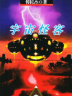 宇宙怪客