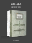 脑洞大作战（套装共三册）[精品]