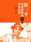 原一平高效推销的88条黄金法则