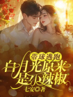 带球逃跑，白月光原来是小辣椒-1