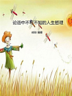 论语中不可不知的人生哲理