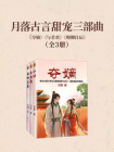 月落古言甜宠三部曲（夺嫡与君欢赐卿良辰）