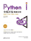 Python全栈开发：数据分析
