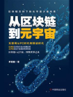 从区块链到元宇宙[精品]