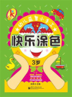 快乐涂色.3岁(含附件2份) (全彩)[精品]