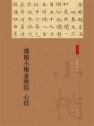 溥儒小楷金刚经 心经--小楷名品选【中华书局出品】[精品]