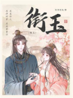 衔玉