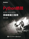 Python绝技：运用Python成为顶级数据工程师[精品]
