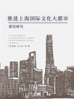 推进上海国际文化大都市建设研究