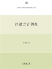 汉语方言调查[精品]