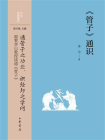 管子通识--中华经典通识【中华书局出品】[精品]