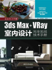 3ds Max+VRay室内设计完全实战技术手册