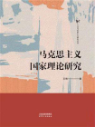 马克思主义国家理论研究[精品]