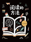 阅读的方法[精品]