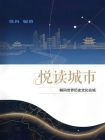 悦读城市——解码世界历史文化名城[精品]